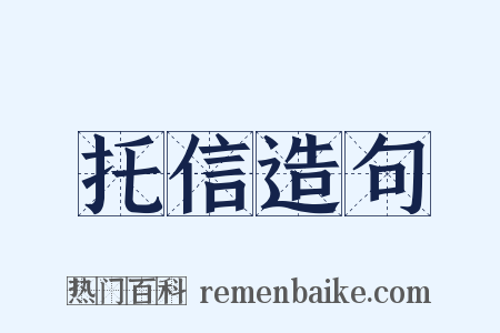 托信造句是什么意思的图片